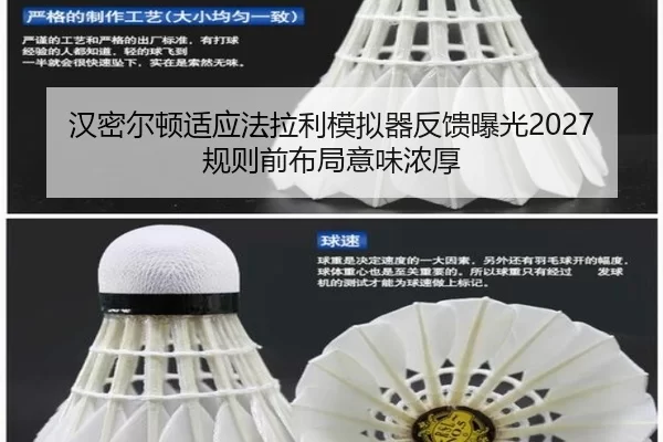 汉密尔顿适应法拉利模拟器反馈曝光2027规则前布局意味浓厚