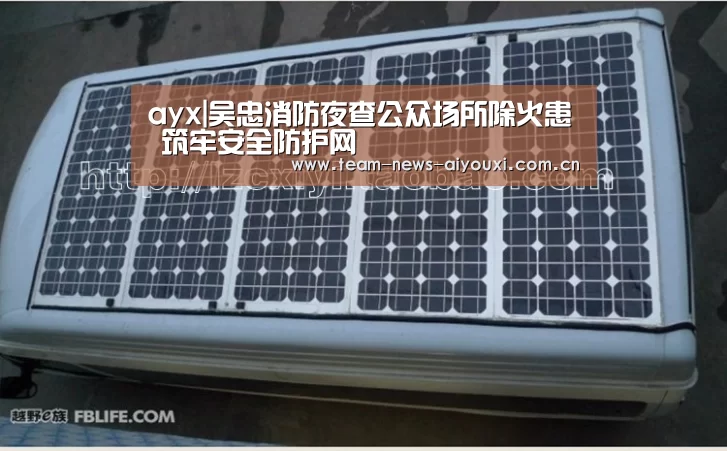 ayx|吴忠消防夜查公众场所除火患 筑牢安全防护网(图4)
